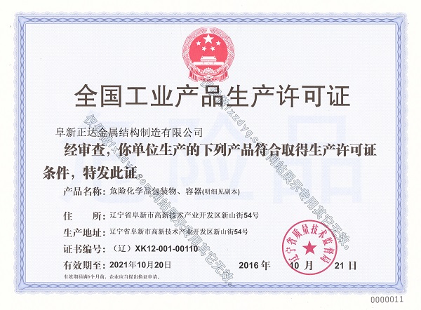 危险化学品包装物、容器 全国工业生产许可证，编号：（辽）XK12-002-21001