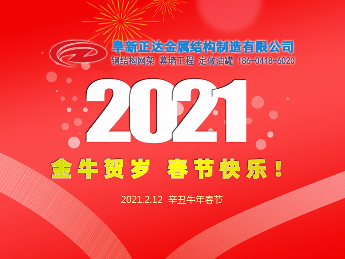 阜新正达金属结构制造有限公司祝您2021年春节快乐！