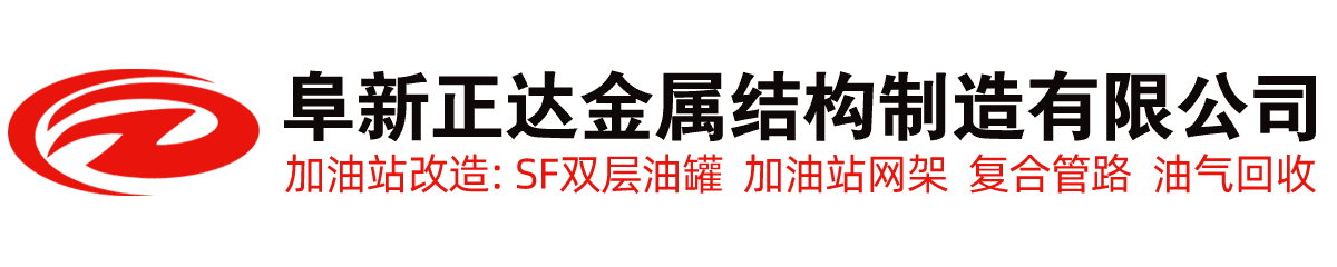 加油站改造,加油站网架,SF双层油罐-辽宁阜新正达金属结构制造有限公司