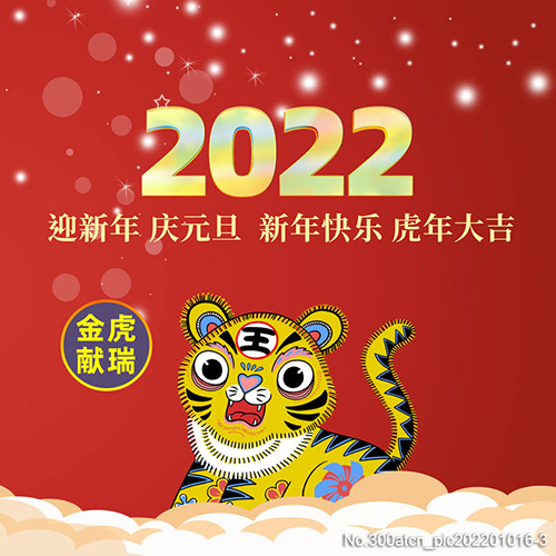 阜新正达金属结构制造有限公司祝您2022年新年快乐！万事如意！