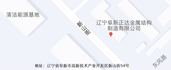 辽宁阜新正达金属结构制造有限公司地址