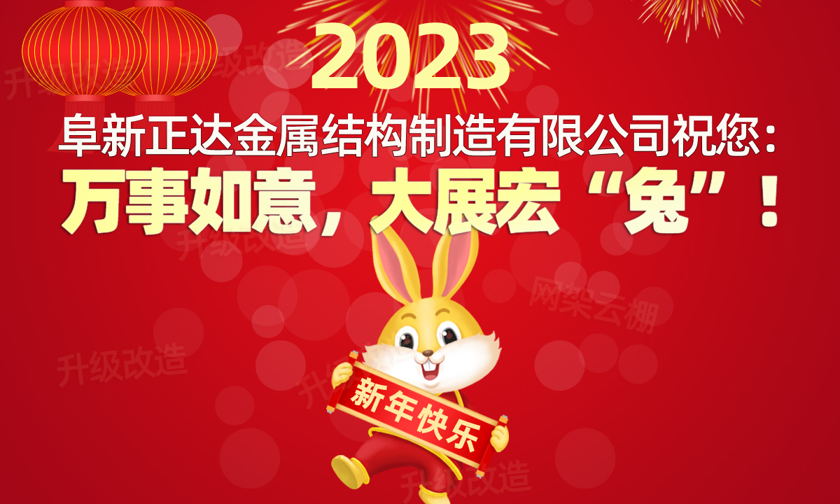 祝您2023年万事顺意，生意兴隆！辽宁阜新正达金属结构制造有限公司